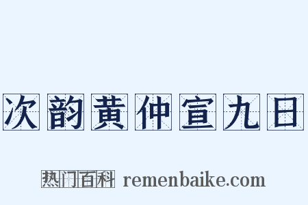 次韵黄仲宣九日是什么意思的图片
